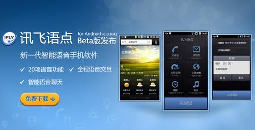 讯飞语点1.0.1043版发布