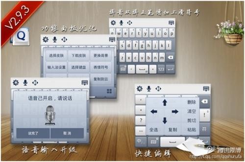 QQ输入法Android 2.9.3 发布
