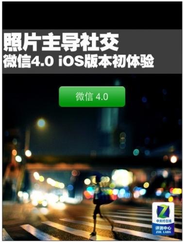 照片主导社交 微信4.0 iOS版本初体验 