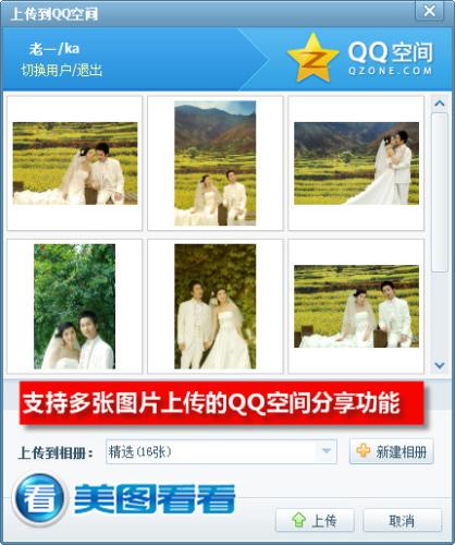 图05 通过QQ空间分享婚纱照片
