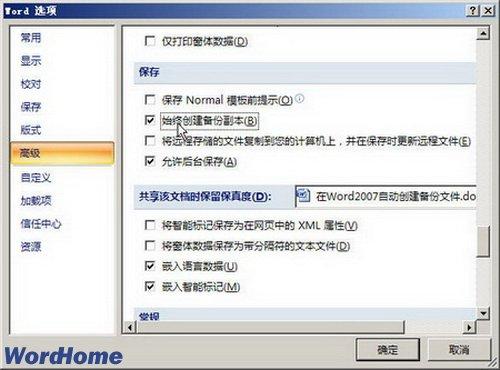 图2 选中始终创建备份副本复选框