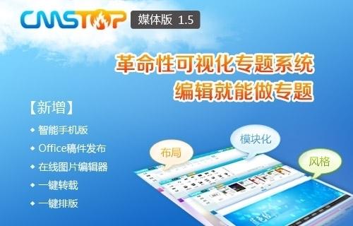 CmsTop媒体版1.5发布