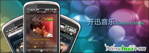 开迅音乐Android体验