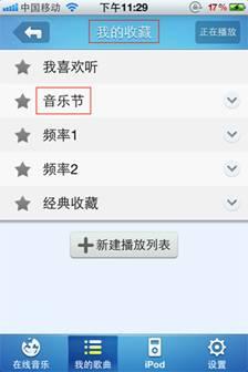 图2 音乐云同步“我的收藏”列表