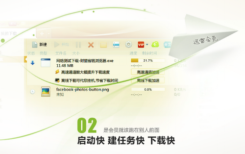 启动快、建任务快、下载快