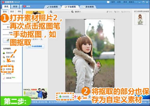 使用“手动抠图”抠取人物及照片右上角部分