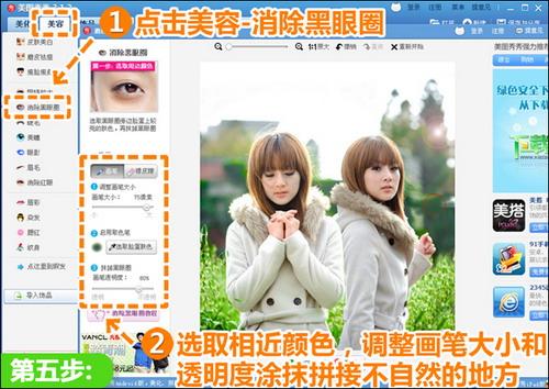 进入“美容”菜单下选择“消除黑眼圈”