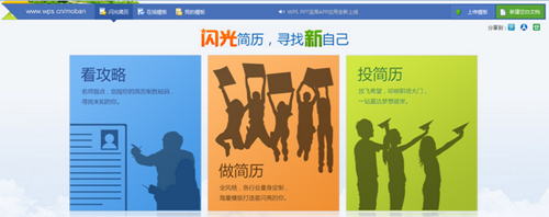 WPS 2012 校园版“闪光简历”首页