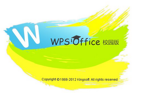 WPS 2012 校园版 文字启动画面