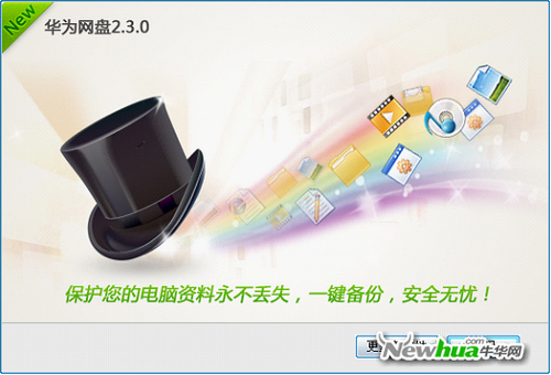 图：2 华为网盘Windows版V2.3.0.6