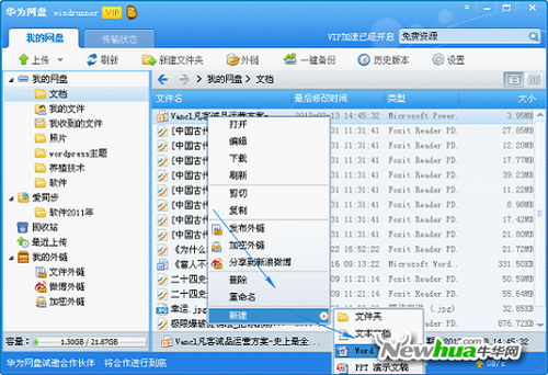 图：9 华为网盘新增建Office文档、TXT文档等