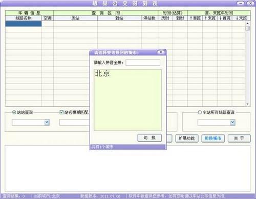 极品列车/公交时刻表