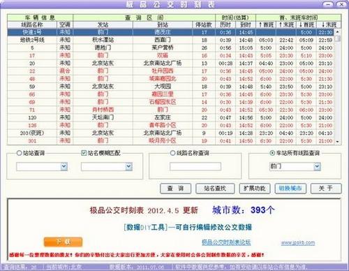 极品列车/公交时刻表