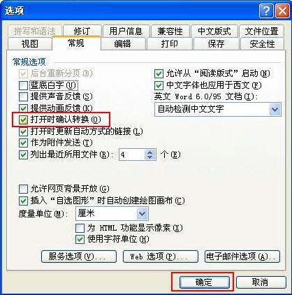 选中打开时确认转换