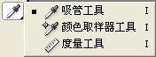 photoshop的吸管工具