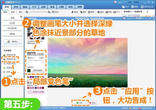 点击“局部变色笔”功能
