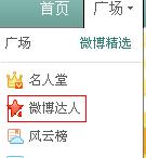 首先在导航上找到“广场”，点击“微博达人”
