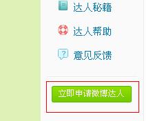 进入“微博达人”页面后，在左侧栏点击“立即申请微博达人”