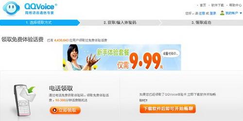 QQVoice网络电话官网截图