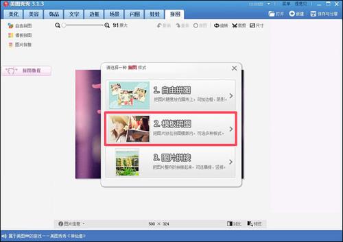选择“模板拼图”样式