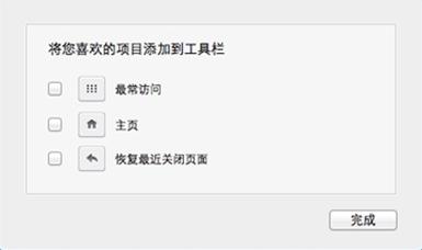 自定义工具栏(主页、恢复最近关闭页面等按钮);