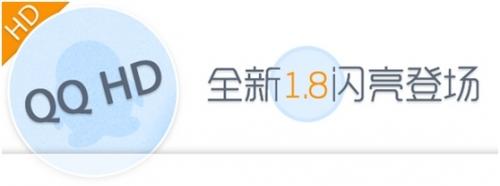 QQ HD 全新1.8闪亮登陆