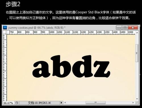 图3：PS文字特效之饼干字体制作教程