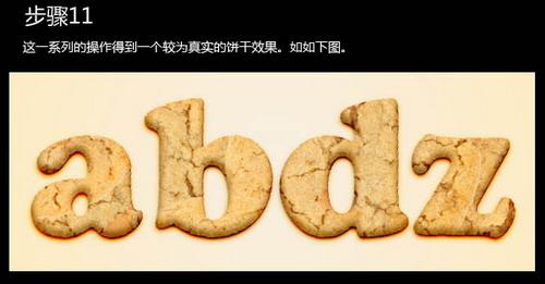 图17：PS文字特效之饼干字体制作教程
