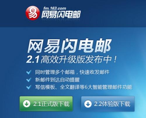 网易闪电邮全新发布2.2体验版
