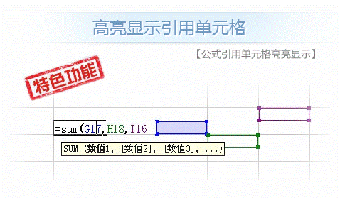 公式引用单元格高亮显示