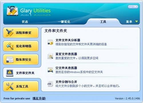 图13：Glary Utilities 2.45版体验