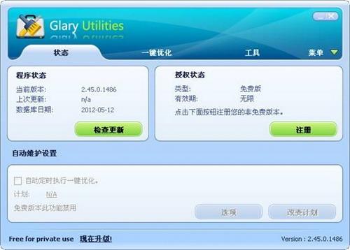 图9：Glary Utilities 2.45版体验