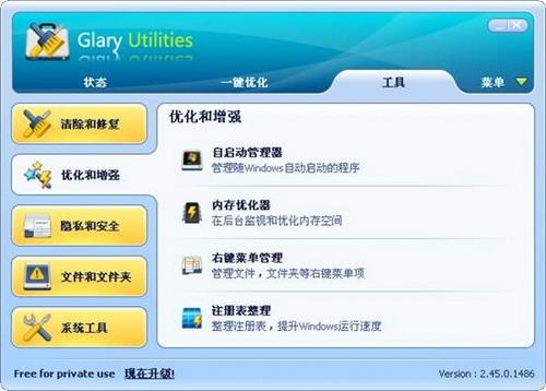 图11：Glary Utilities 2.45版体验