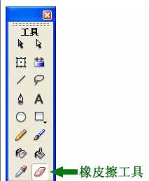 图1：Flash基础教程之橡皮擦工具