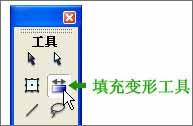 Flash基础教程之填充变形工具 01