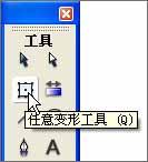 任意变形工具