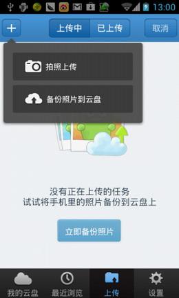 图2.360云盘Android客户端