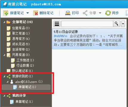 图4 左侧可显示接收到的笔记内容