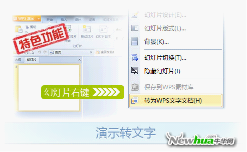 WPS演示转换为WPS文字格式功能