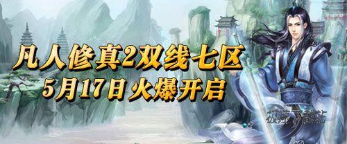 《凡人修真2》双线七区5月17日11:00震撼开启