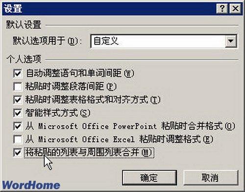 图3 选中“将粘贴的列表与周围列表合并”复选框