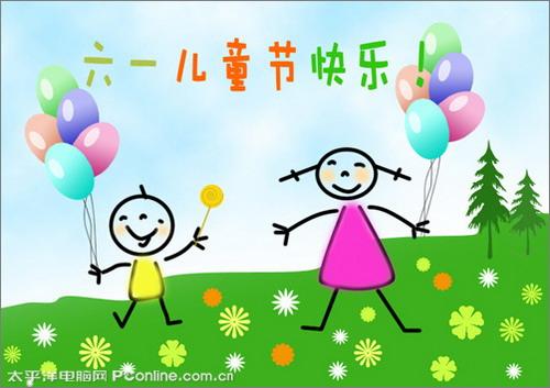 图1：PhotoShop教你制作六一儿童节贺卡
