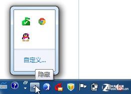 查看Win7任务栏通知区域隐藏的图标