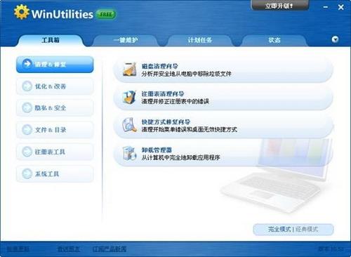 图3：WinUtilities Free Edition