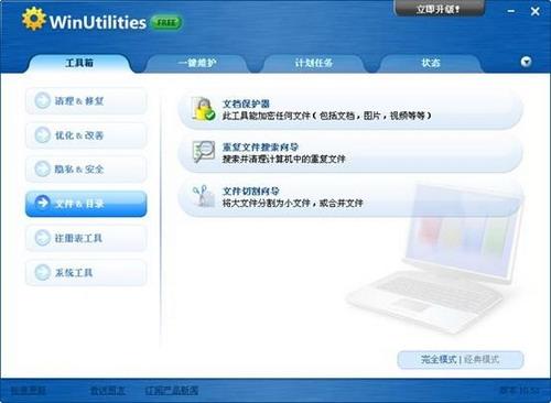 图6：WinUtilities Free Edition