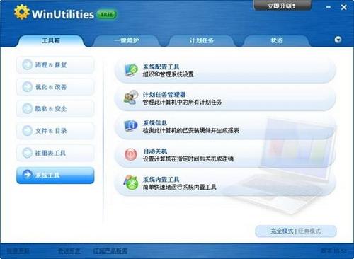 图8：WinUtilities Free Edition
