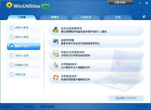图5：WinUtilities Free Edition