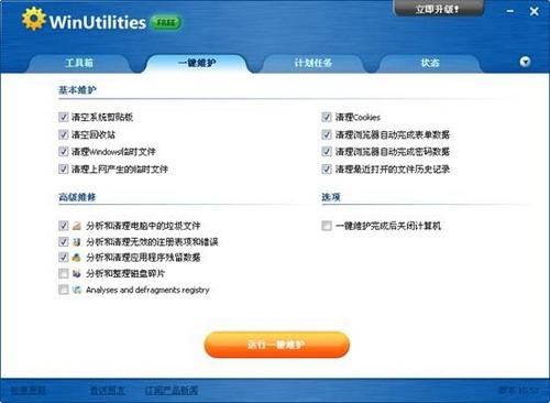 图10：WinUtilities Free Edition