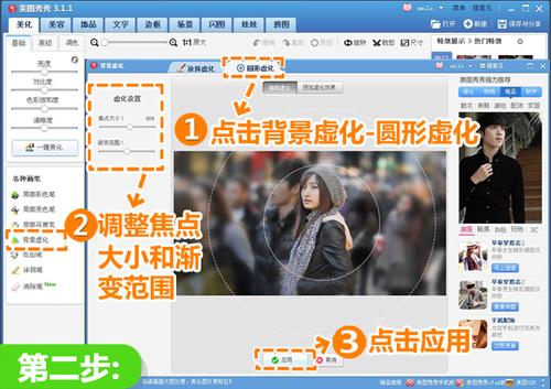 点击“背景虚化-圆形虚化”