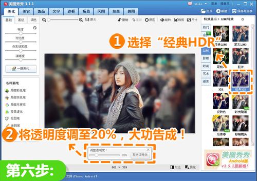 选择透明度为20%的“经典HDR”特效